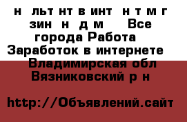 Koнcyльтaнт в интepнeт-мaгaзин (нa дoмy) - Все города Работа » Заработок в интернете   . Владимирская обл.,Вязниковский р-н